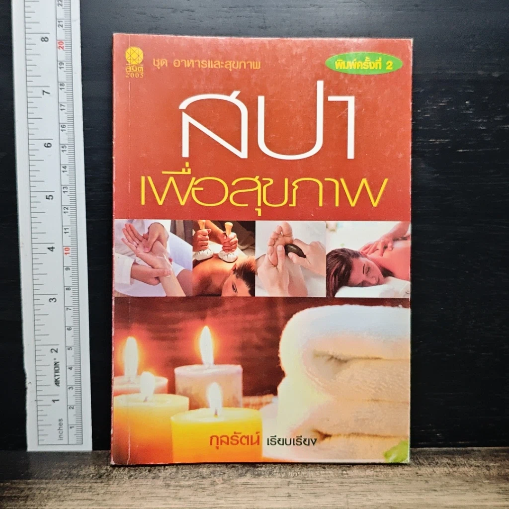หนังสือ สปาเพื่อสุขภาพ รูปที่ 1