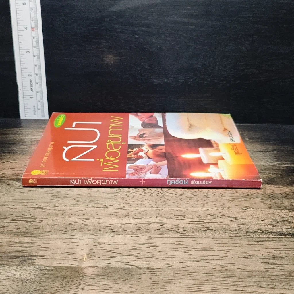 หนังสือ สปาเพื่อสุขภาพ รูปที่ 2