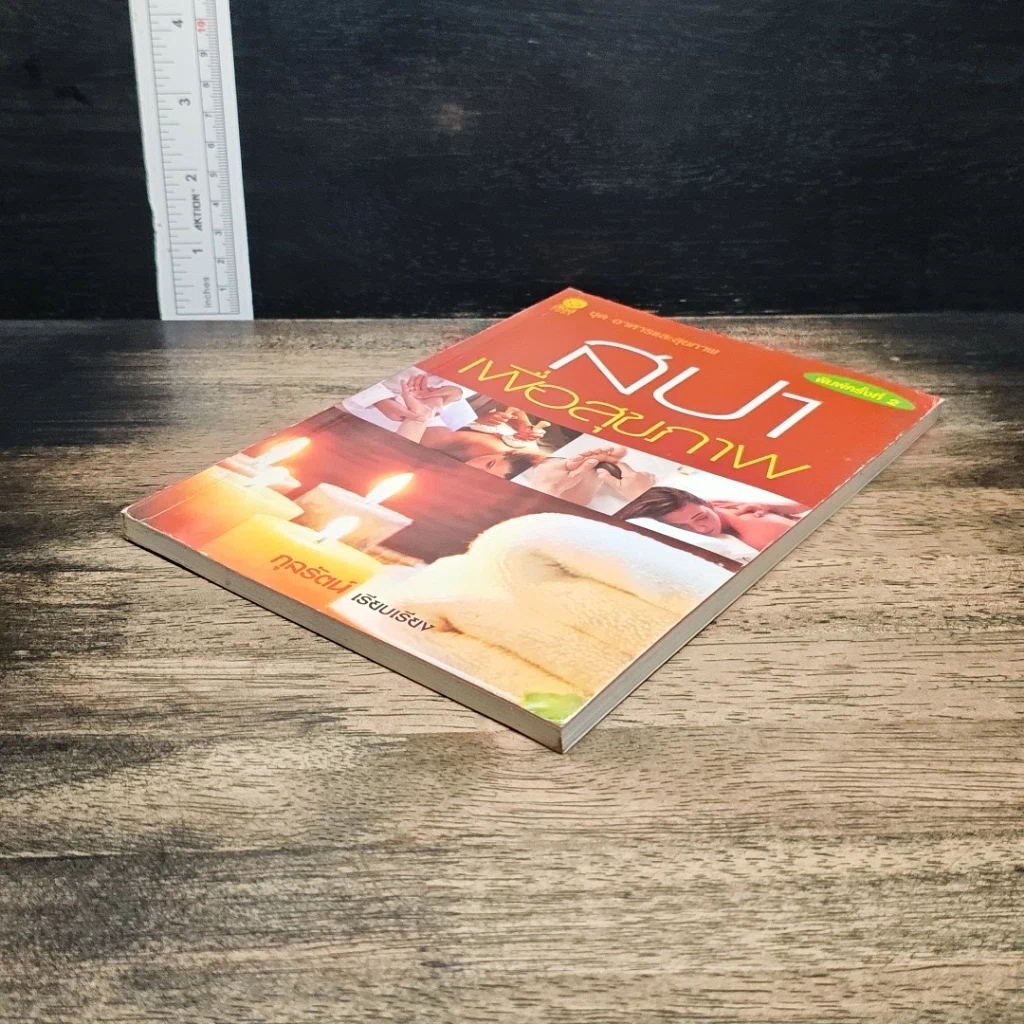 หนังสือ สปาเพื่อสุขภาพ รูปที่ 3