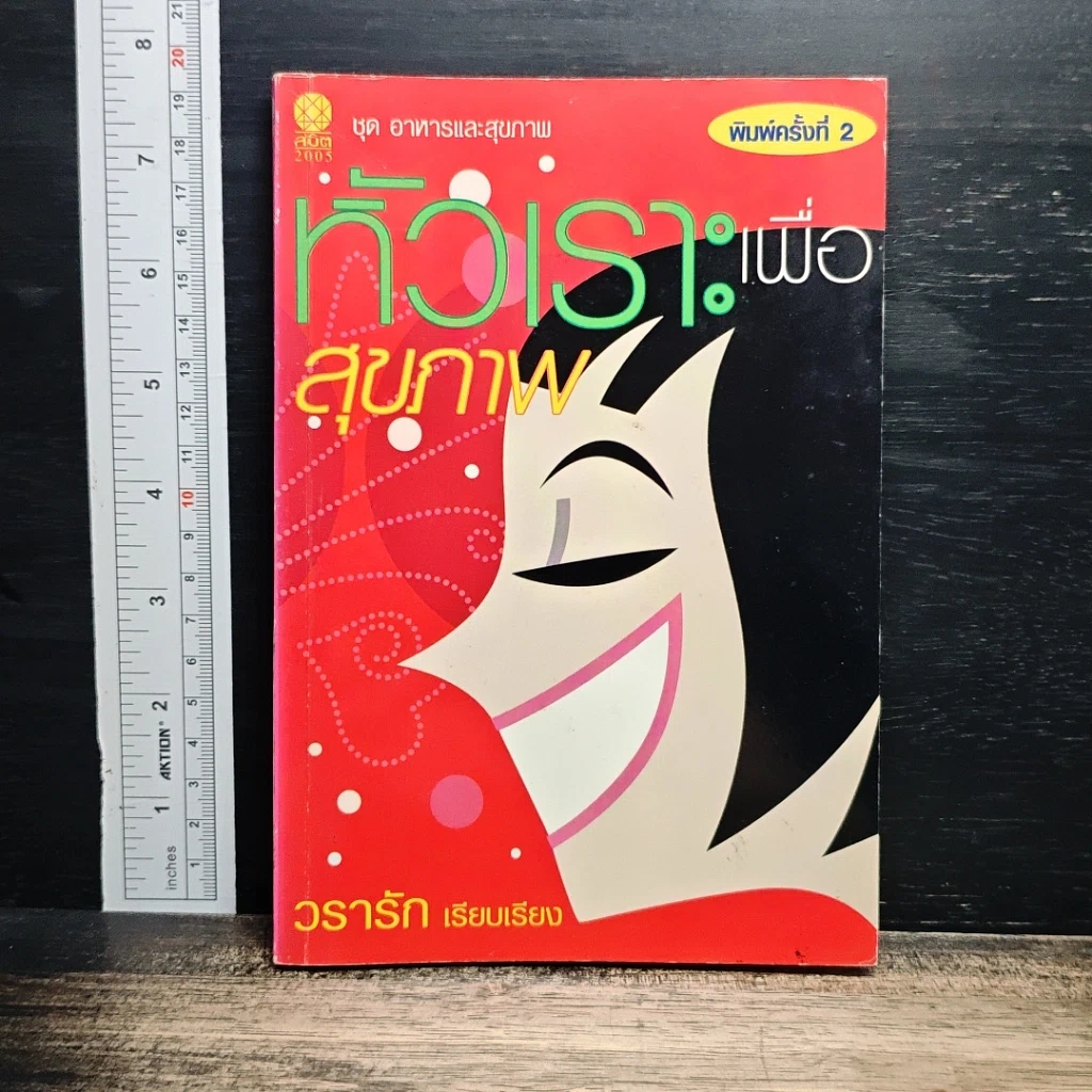 หนังสือ หัวเราะเพื่อสุขภาพ รูปที่ 1