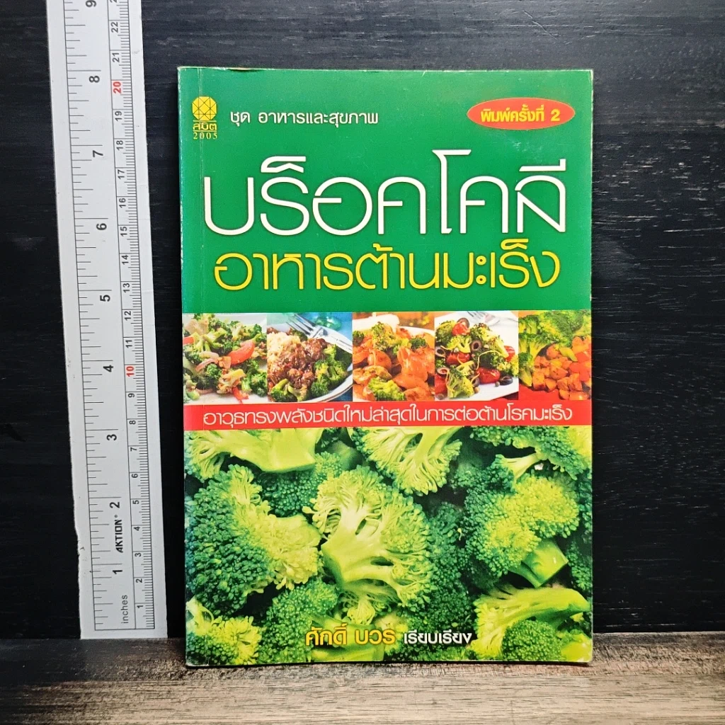 บร็อคโคลี อาหารต้านมะเร็ง รูปที่ 1