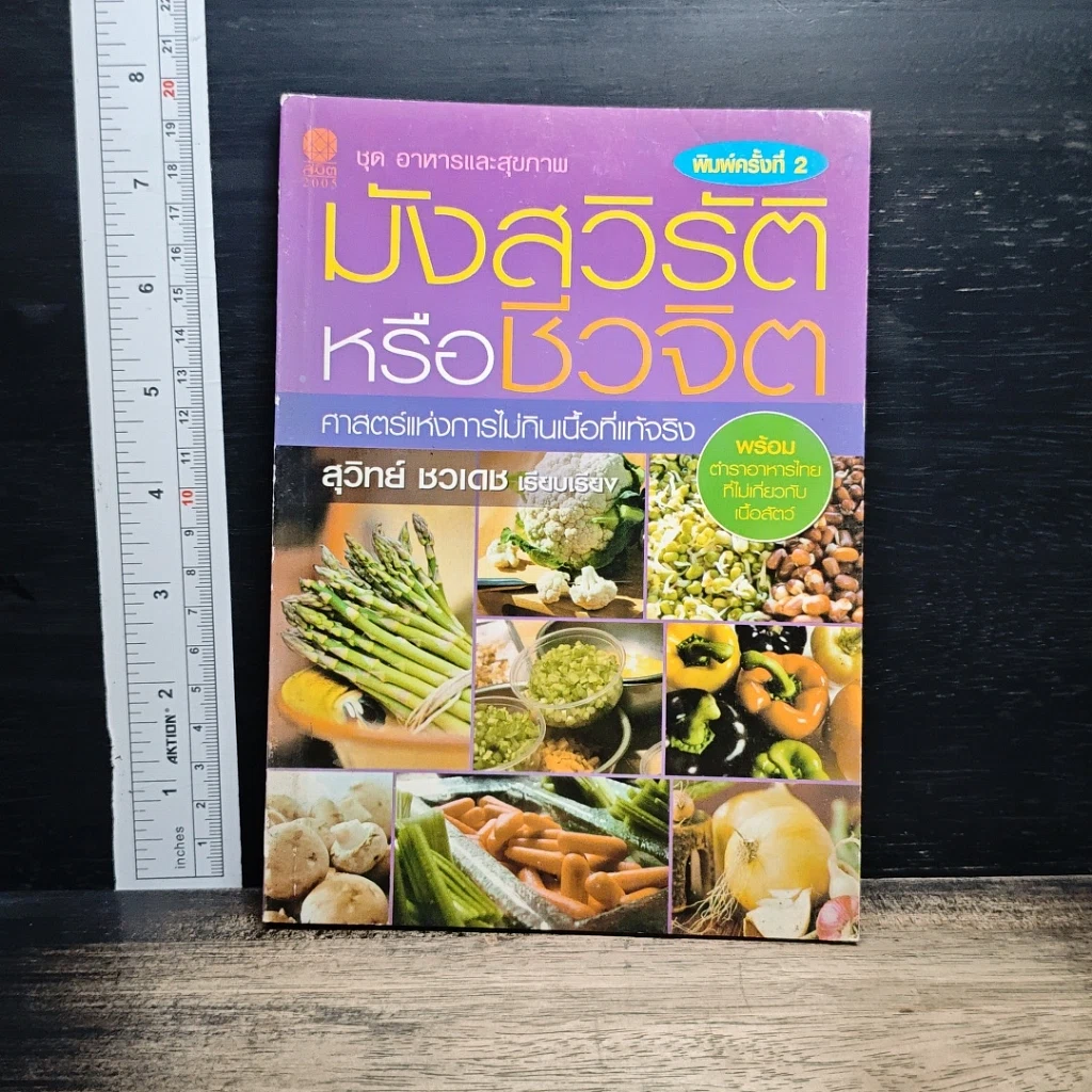 มังสวิรัติหรือชีวจิต รูปที่ 1