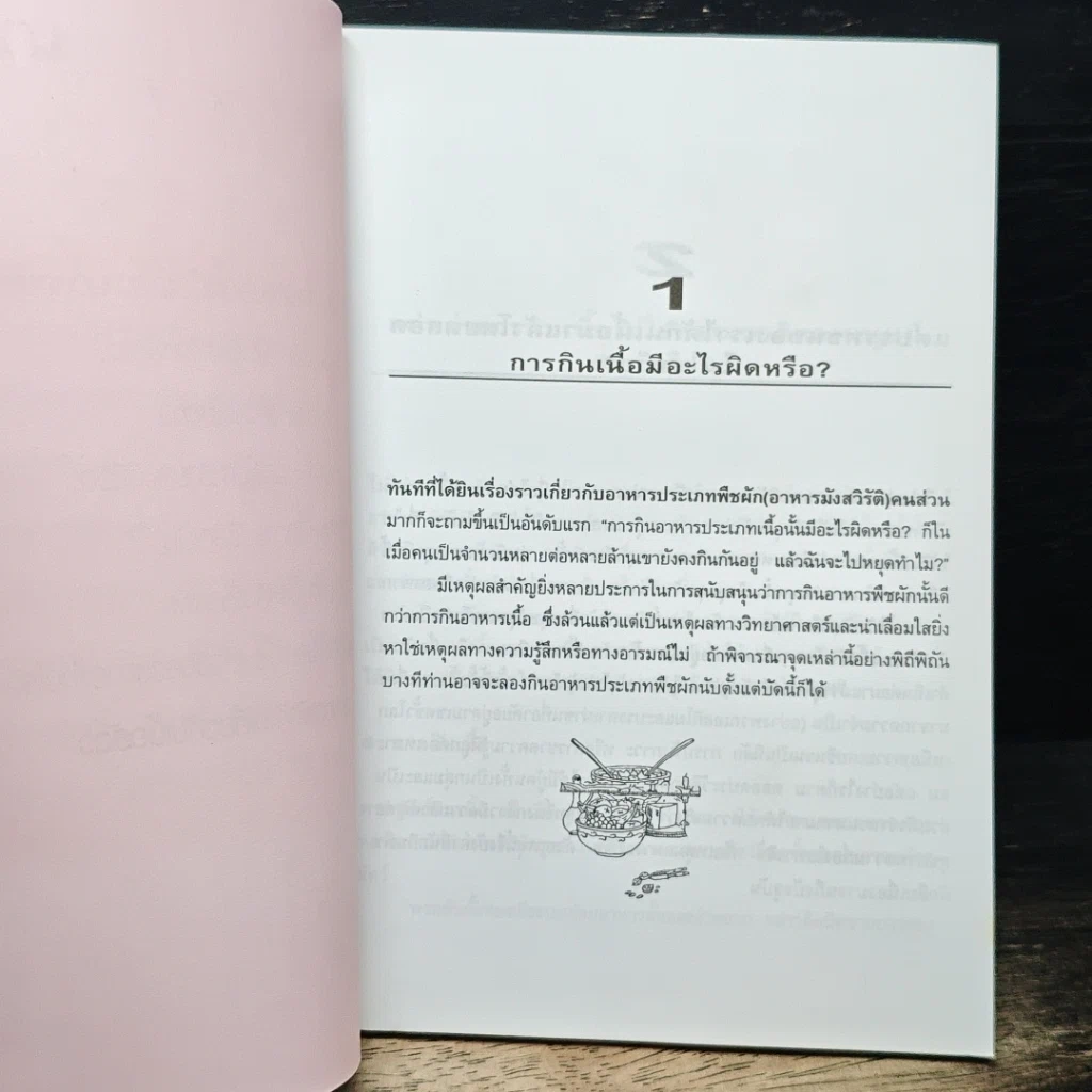 มังสวิรัติหรือชีวจิต รูปที่ 8
