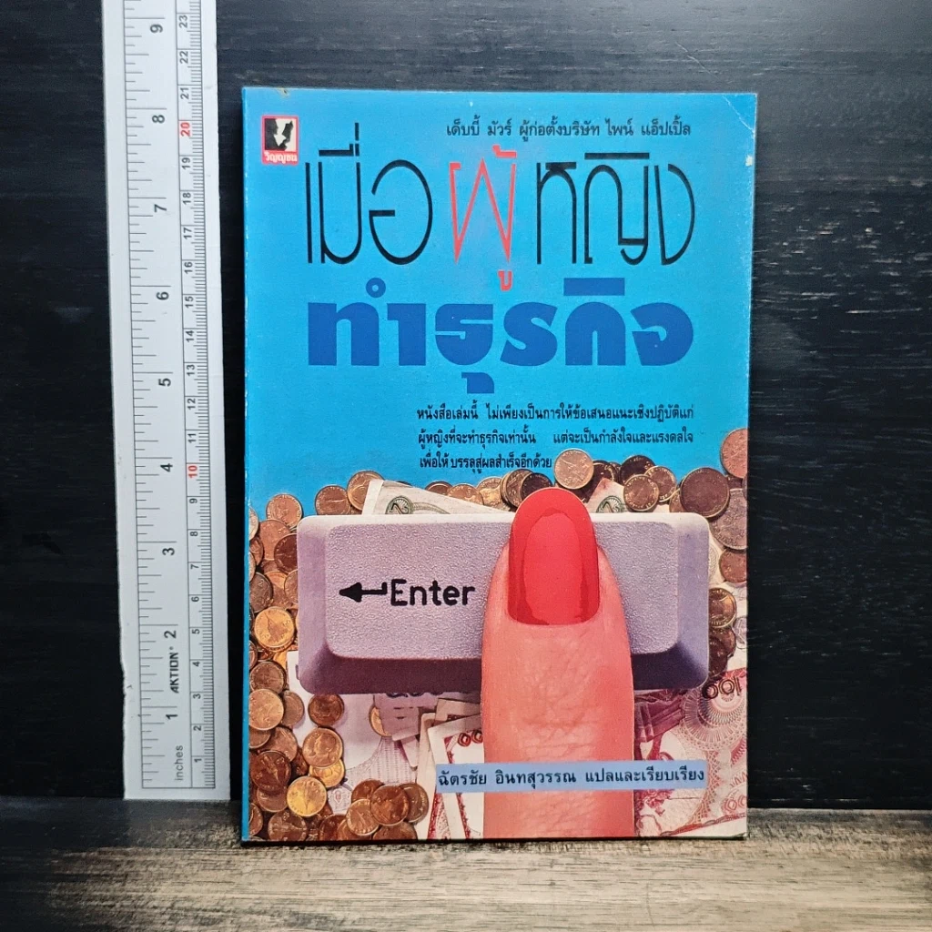 หนังสือ เมื่อผู้หญิงทำธุรกิจ รูปที่ 1