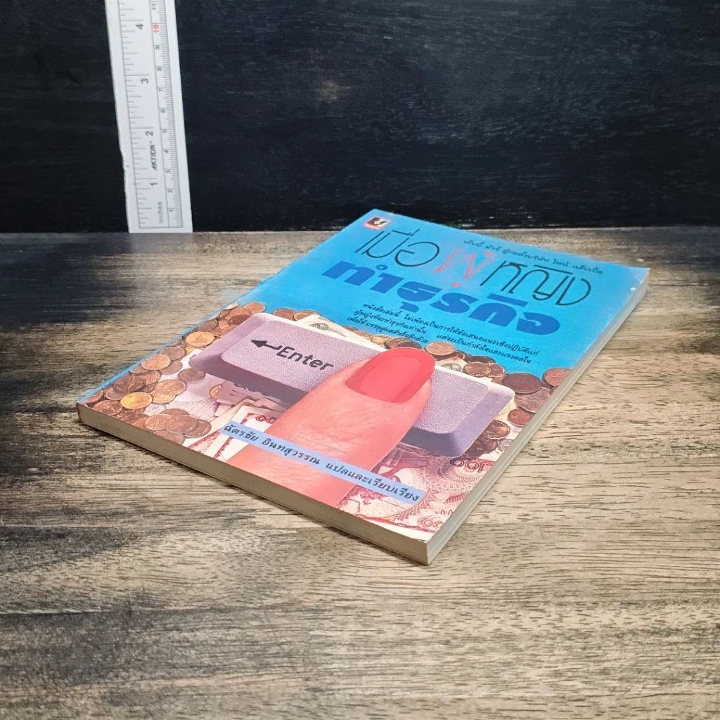 หนังสือ เมื่อผู้หญิงทำธุรกิจ รูปที่ 4