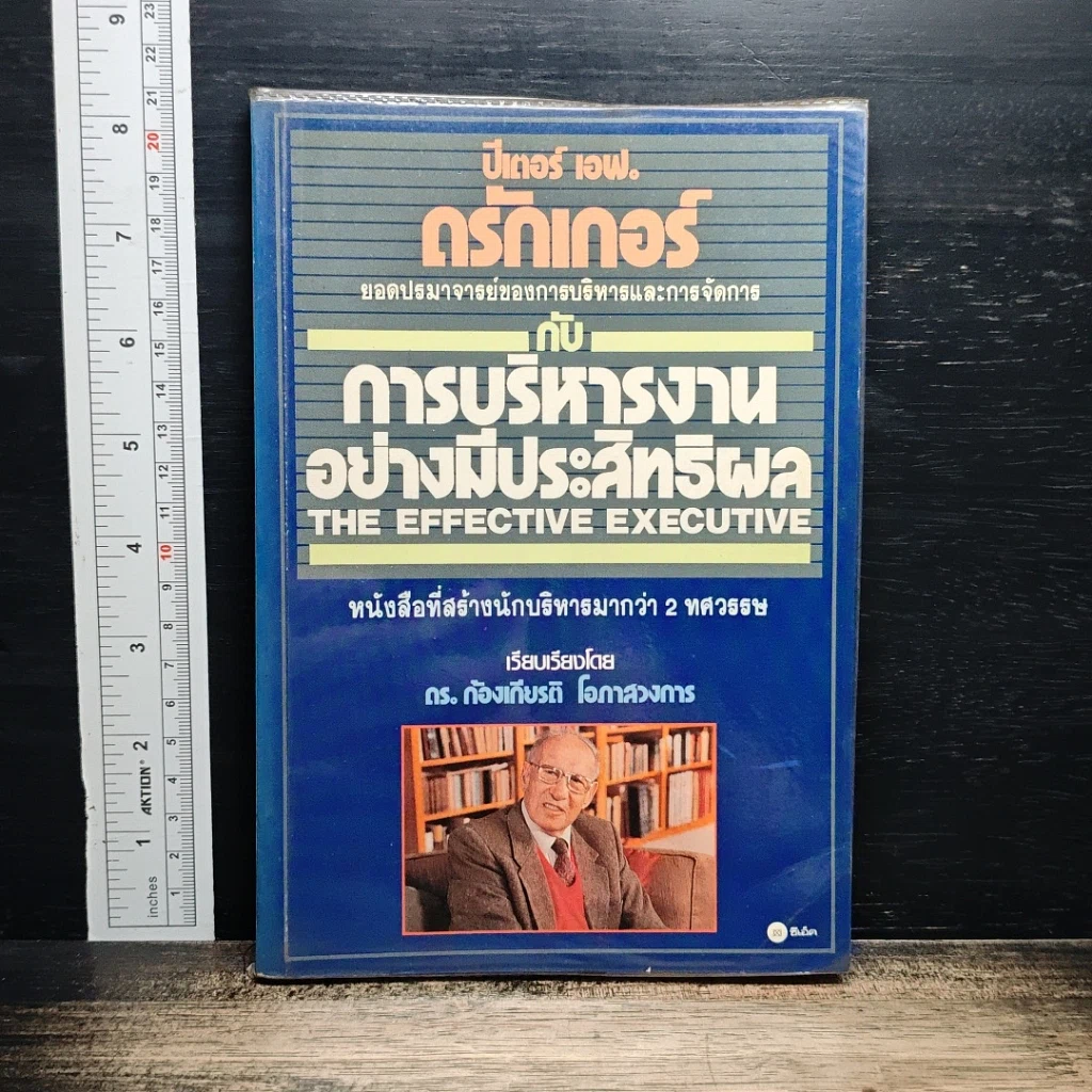 การบริหารงานอย่างมีประสิทธิผล รูปที่ 1