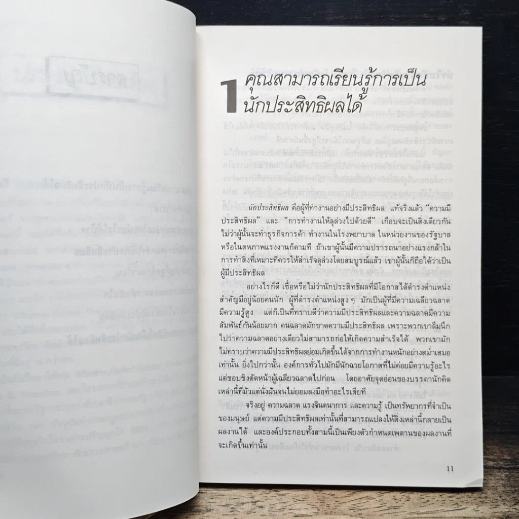 การบริหารงานอย่างมีประสิทธิผล รูปที่ 8