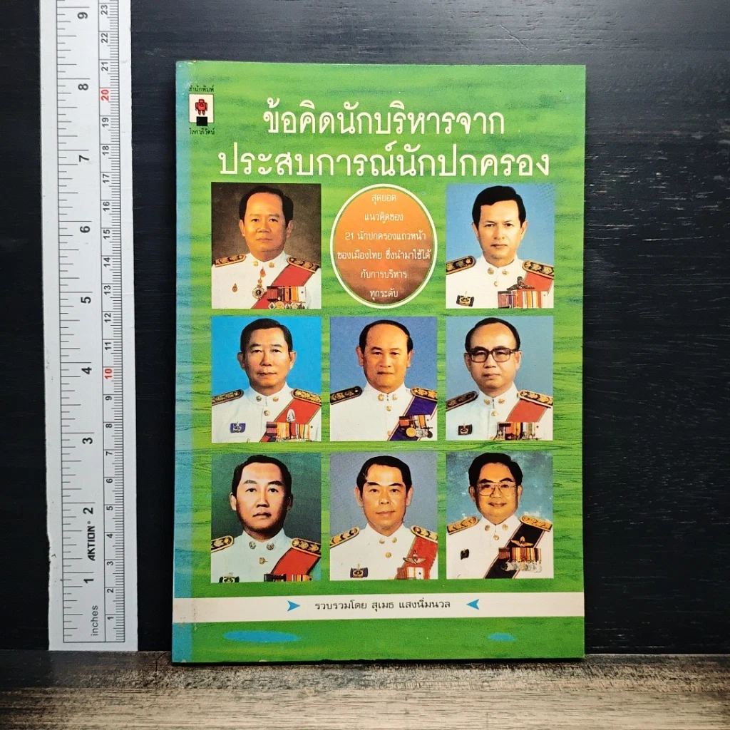 ข้อคิดนักบริหารจากประสบการณ์นักปกครอง รูปที่ 1