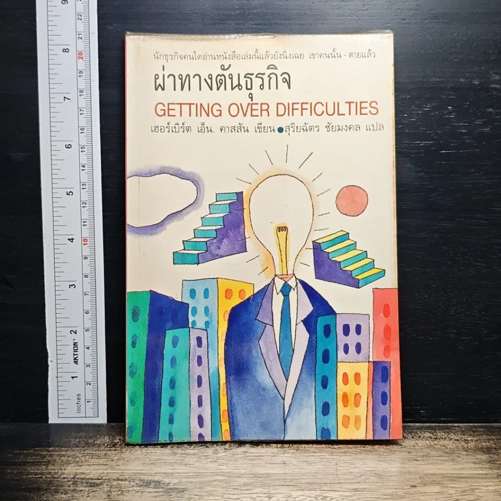 หนังสือ ผ่าทางตันธุรกิจ Getting Over Difficulties รูปที่ 1