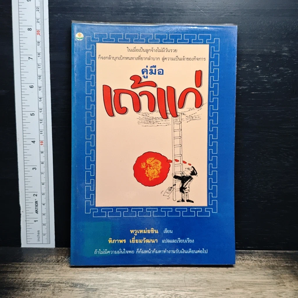 หนังสือ คู่มือเถ้าแก่ รูปที่ 1