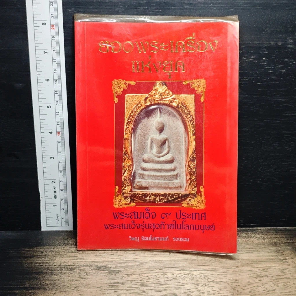 ยอดพระเครื่องแห่งยุค: พระสมเด็จ 9 ประเทศ พระสมเด็จรุ่นสุดท้ายในโลกมนุษย์ รูปที่ 1