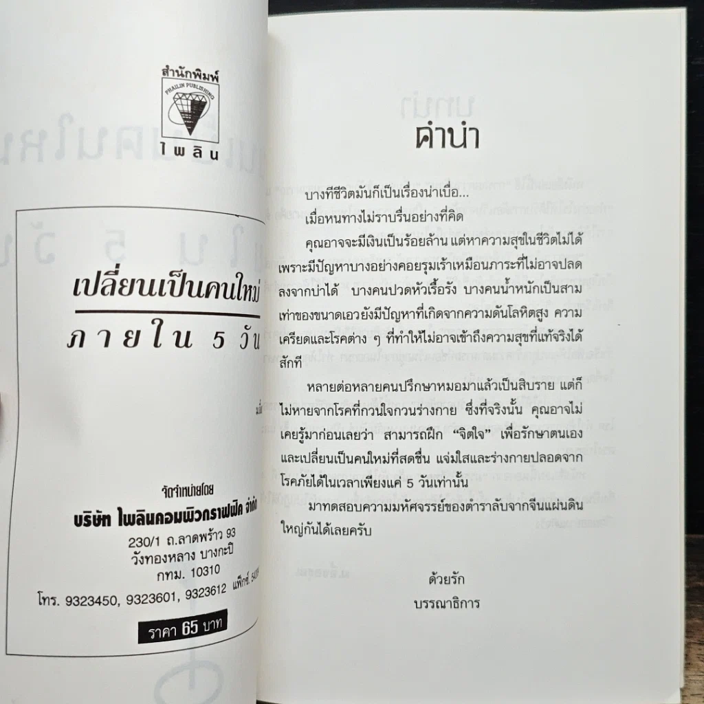 เปลี่ยนเป็นคนใหม่ภายใน 5 วัน รูปที่ 5