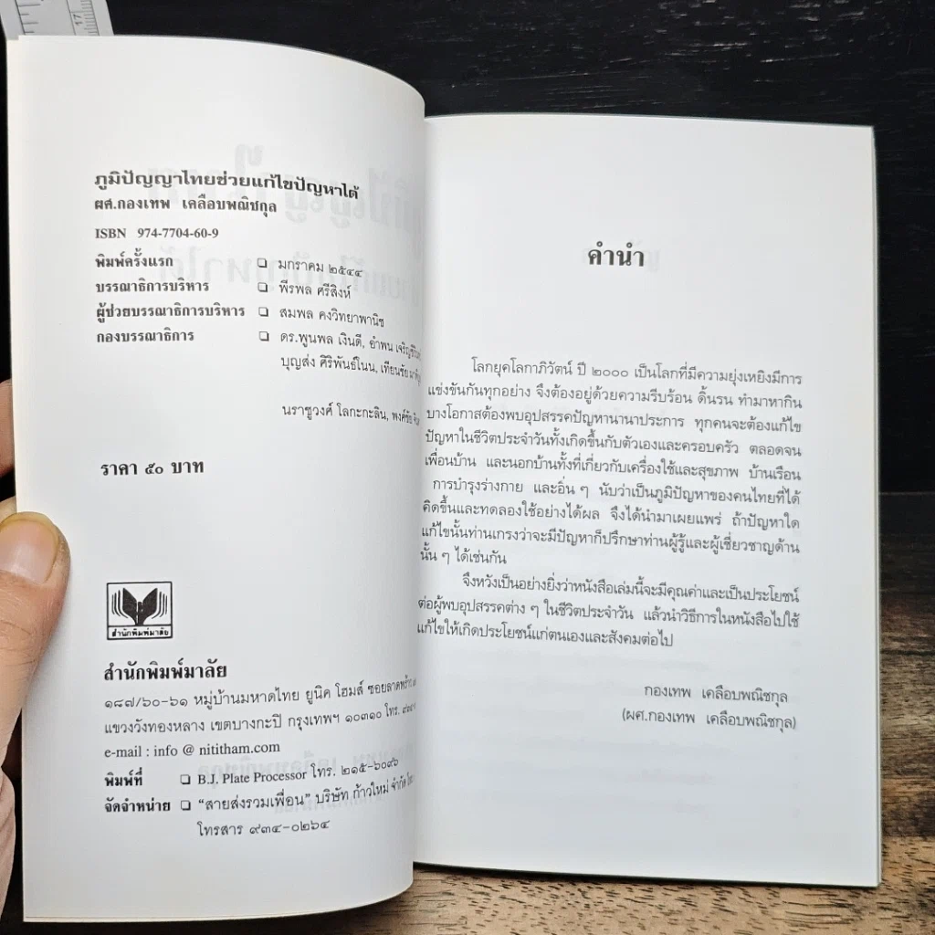 ภูมิปัญญาไทย ช่วยแก้ไขปัญหาได้ รูปที่ 5
