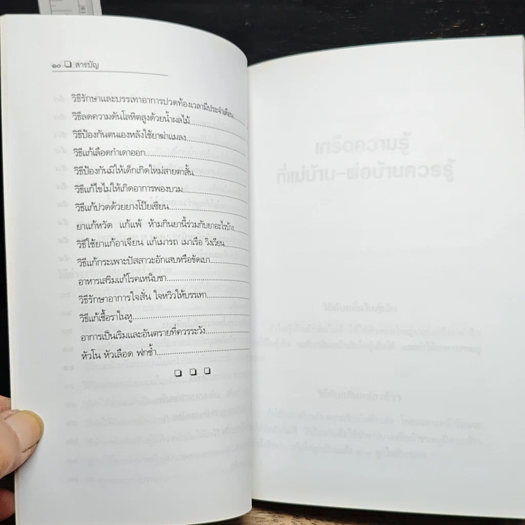 ภูมิปัญญาไทย ช่วยแก้ไขปัญหาได้ รูปที่ 11
