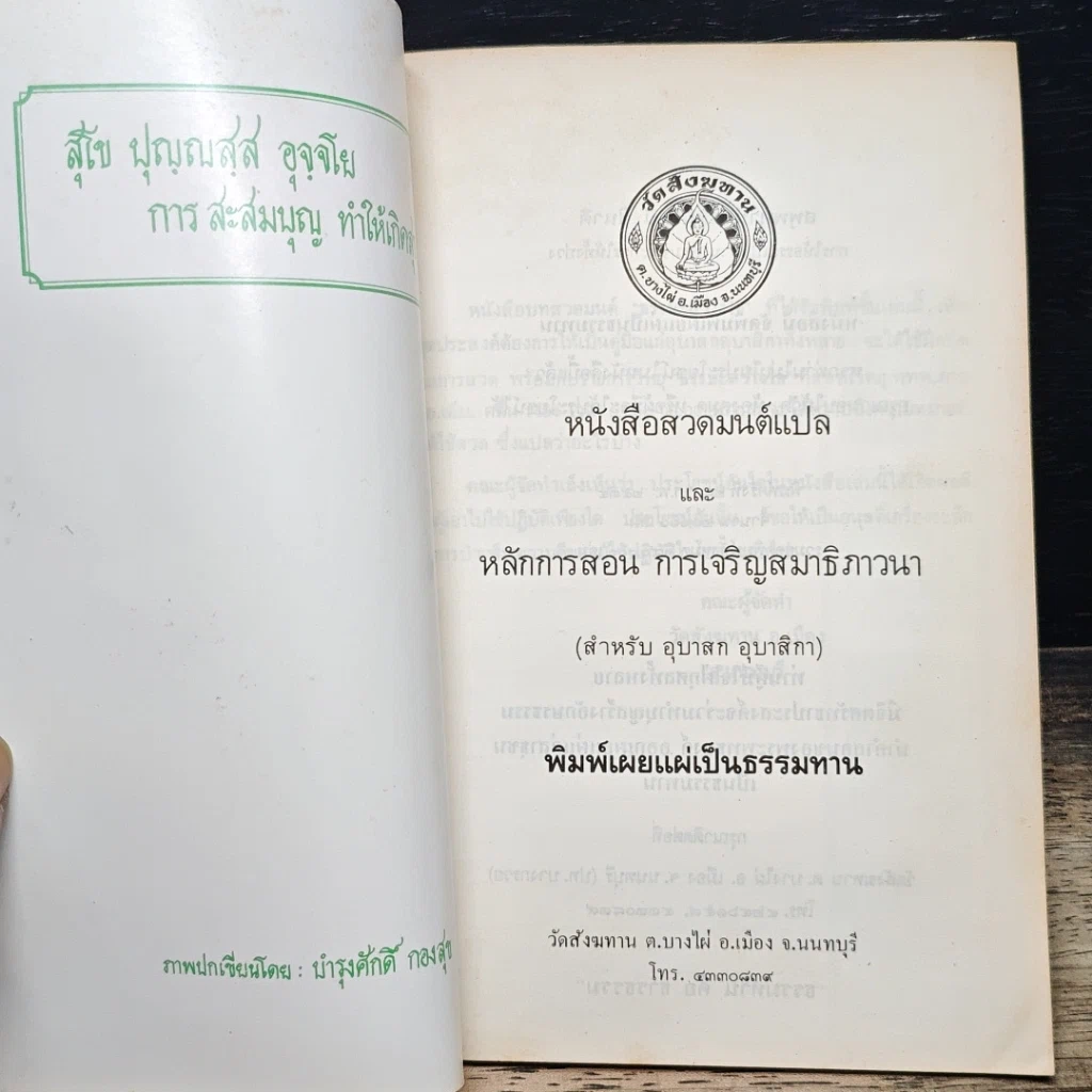 หนังสือสวดมนต์แปล และหลักการสอนการเจริญสมาธิภาวนา รูปที่ 6