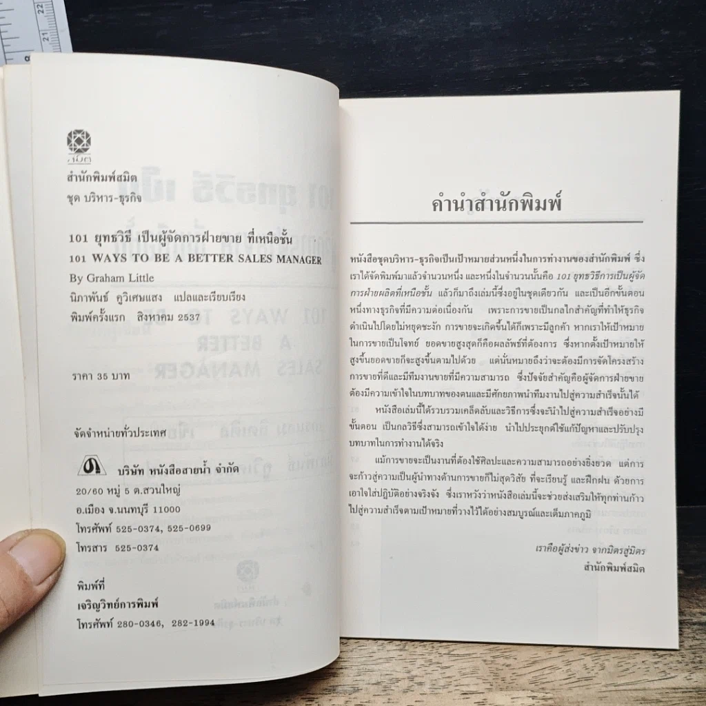 101 ยุทธวิธี ผู้จัดการฝ่ายขายที่เหนือชั้น รูปที่ 5