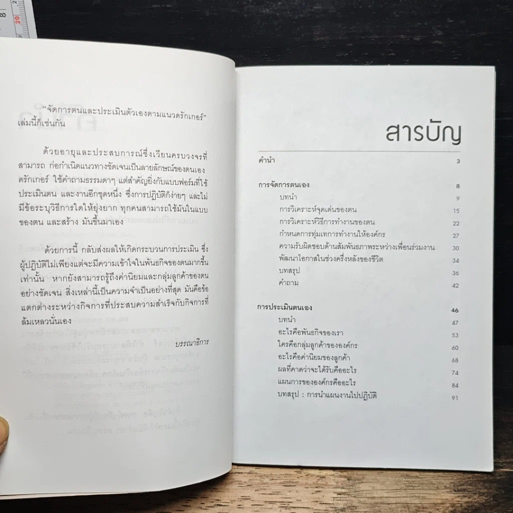 จัดการตนและประเมินตัวเอง ตามแนวดรักเกอร์ รูปที่ 4