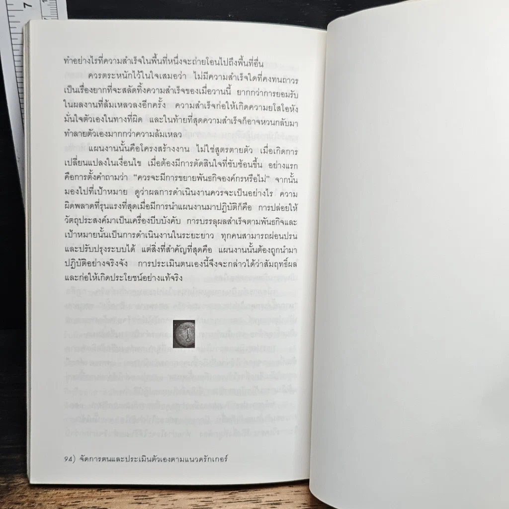 จัดการตนและประเมินตัวเอง ตามแนวดรักเกอร์ รูปที่ 6