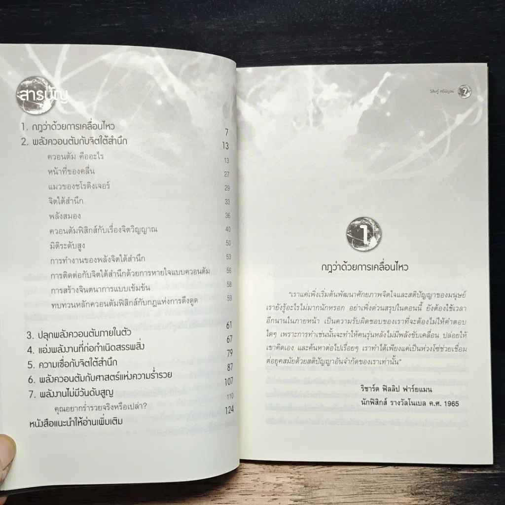 Miracle of Quantum มหัศจรรย์แห่งควอนตัมกับพลังจิตใต้สำนึก รูปที่ 7