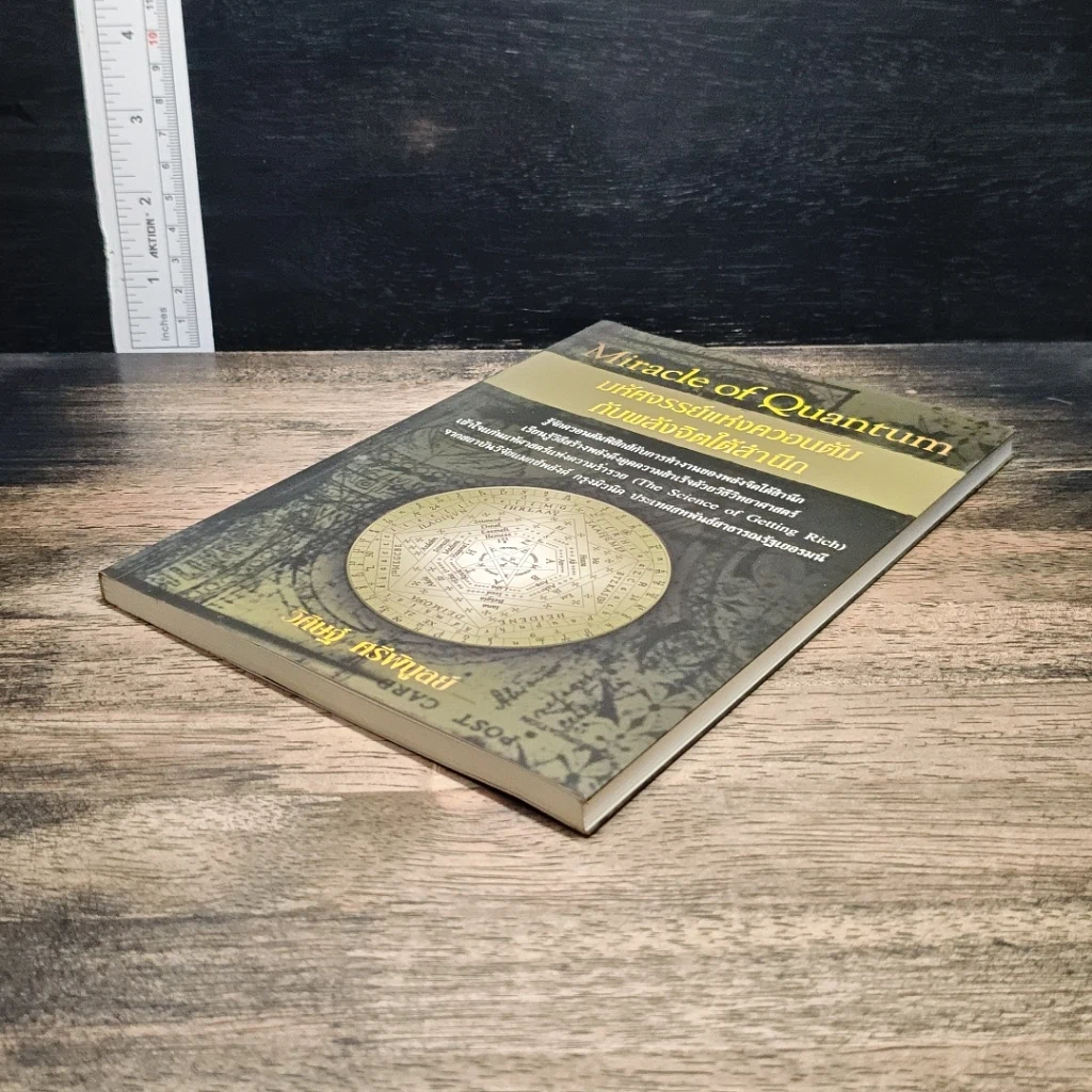 Miracle of Quantum มหัศจรรย์แห่งควอนตัมกับพลังจิตใต้สำนึก รูปที่ 4