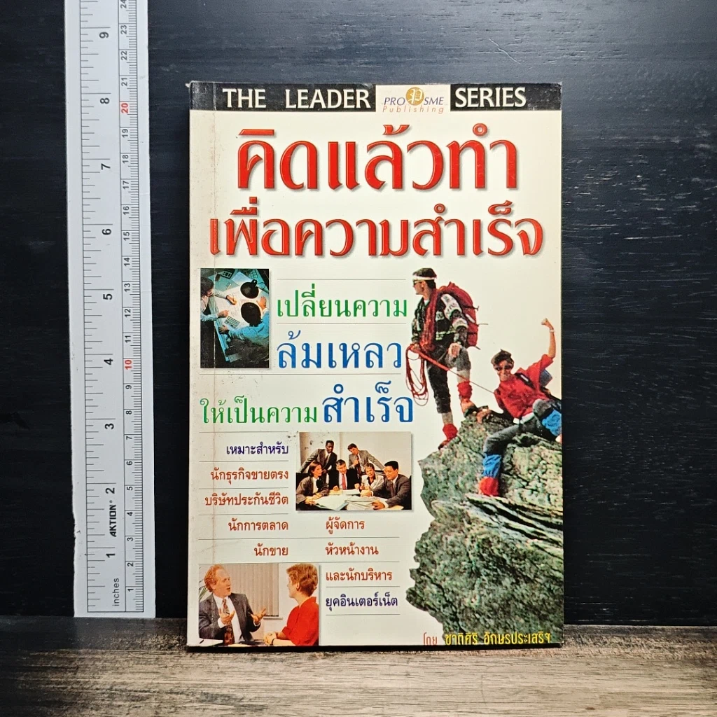 คิดแล้วทำเพื่อความสำเร็จ เปลี่ยนความล้มเหลวให้เป็นความสำเร็จ รูปที่ 1