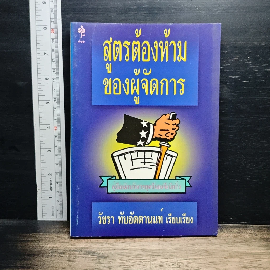 สูตรต้องห้ามของผู้จัดการ คู่มือนักบริหารยุครีเอนจีเนียริ่ง รูปที่ 1