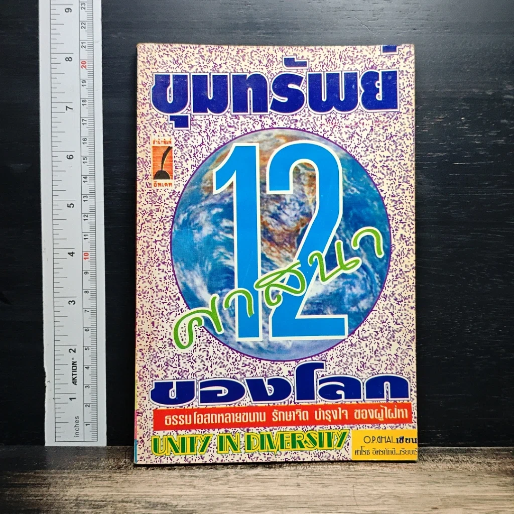 ขุมทรัพย์ 12 ศาสนาของโลก รูปที่ 1