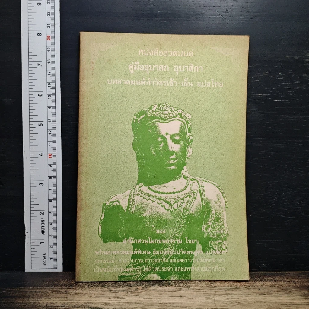 หนังสือสวดมนต์ คู่มืออุบาสก อุบาสิกา บทสวดมนต์ทำวัตรเช้า-เย็น แปลไทย รูปที่ 1