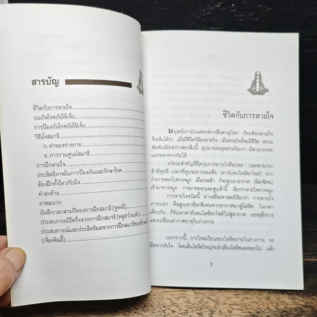 สมาธิลมปราณ ขนานแท้และดั้งเดิม รูปที่ 6