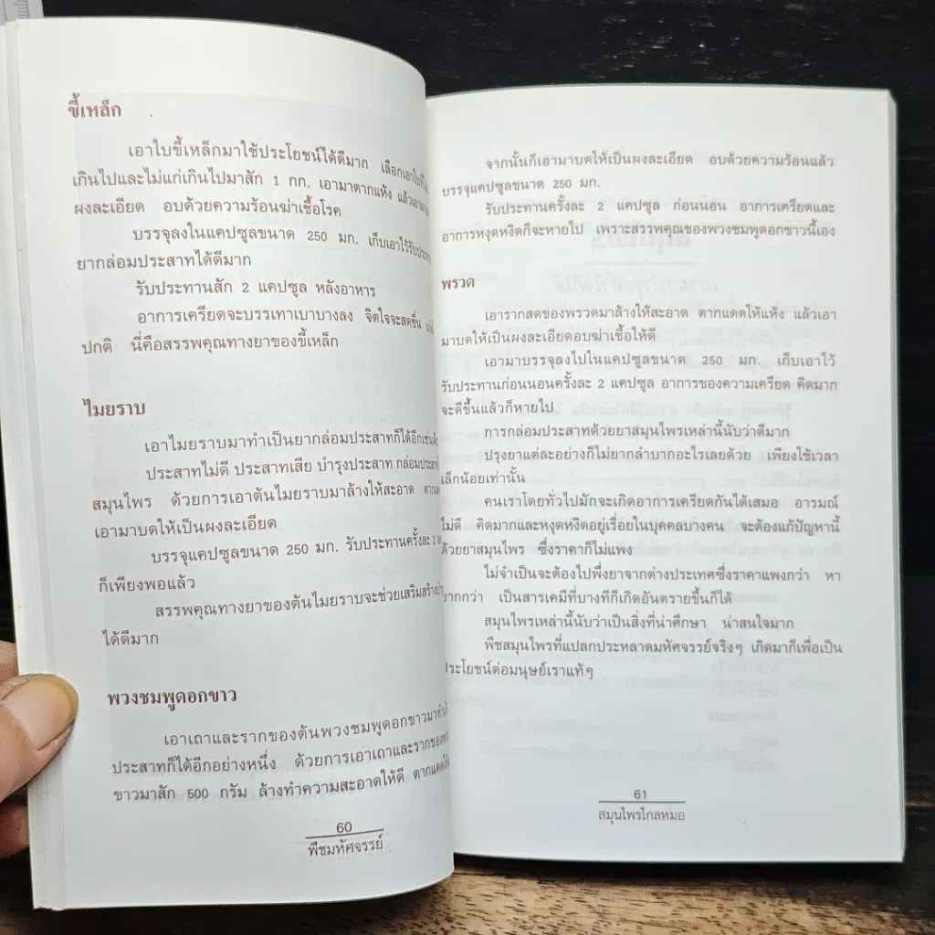 พืชมหัศจรรย์สมุนไพรไกลหมอ รูปที่ 11
