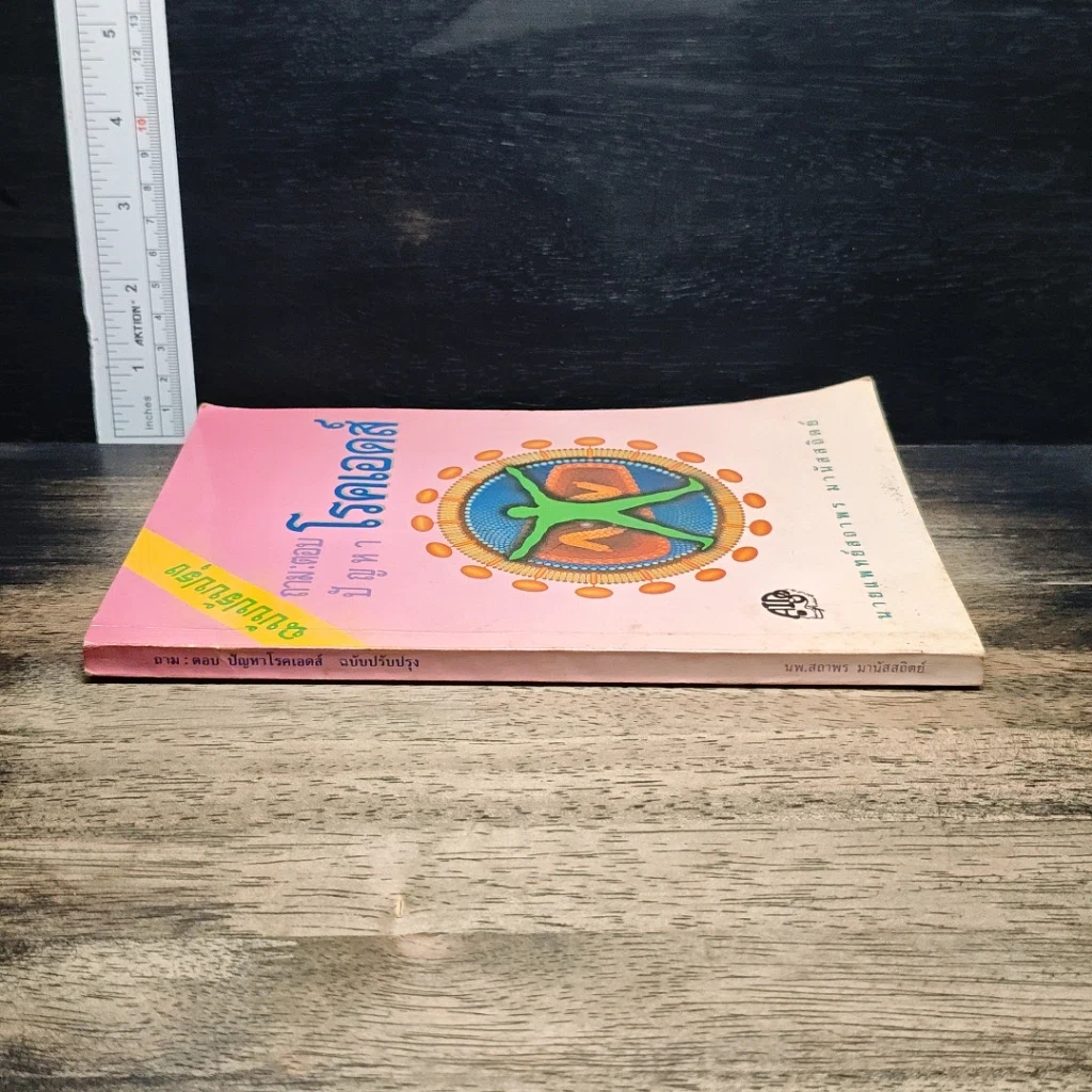หนังสือ ถาม:ตอบ ปัญหาโรคเอดส์ ฉบับปรับปรุง รูปที่ 2