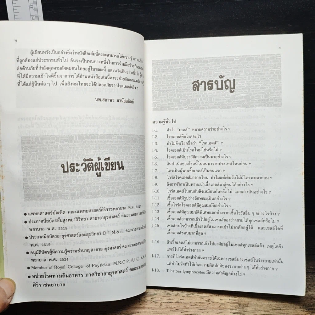 หนังสือ ถาม:ตอบ ปัญหาโรคเอดส์ ฉบับปรับปรุง รูปที่ 3