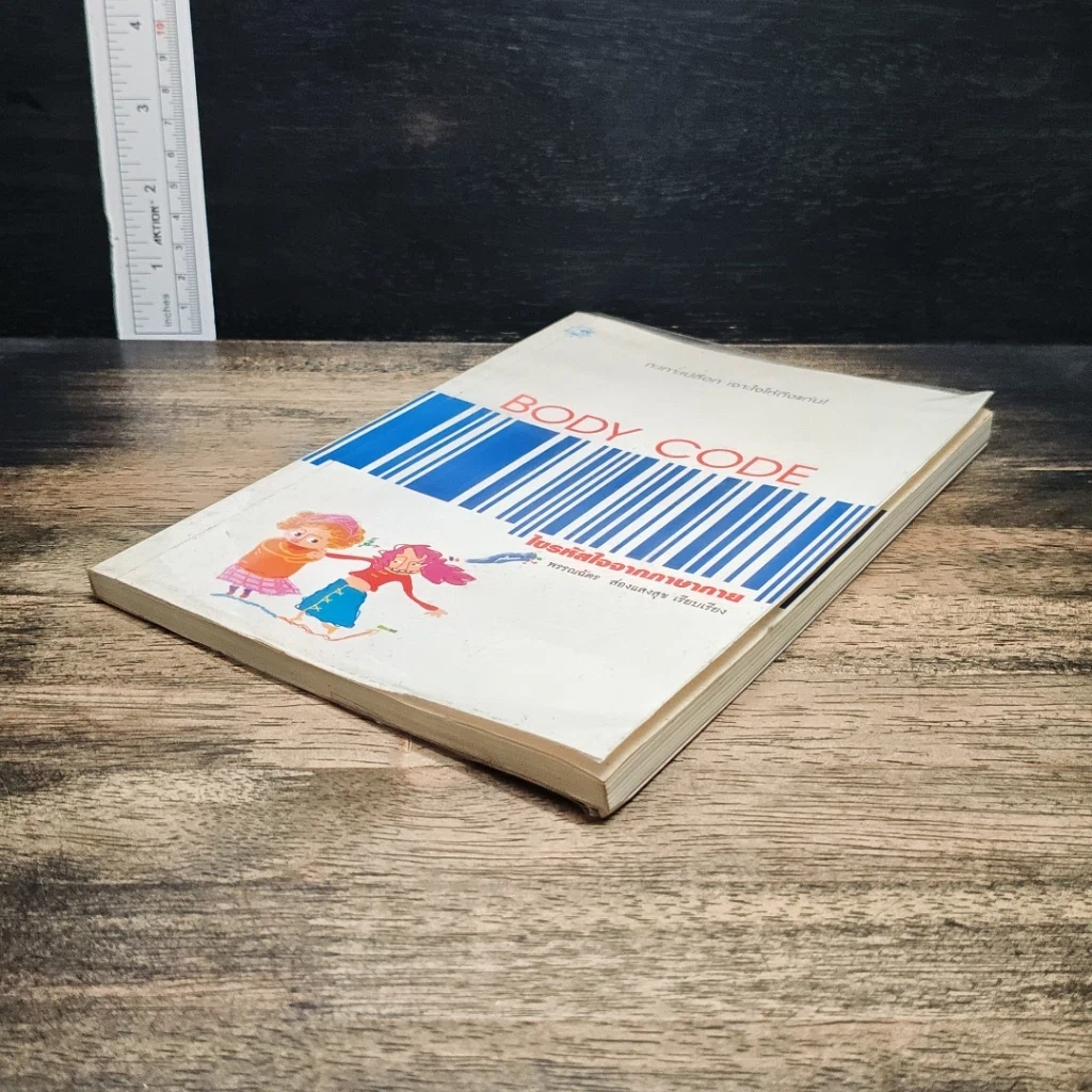 หนังสือ Body Code ไขรหัสใจจากภาษากาย รูปที่ 4