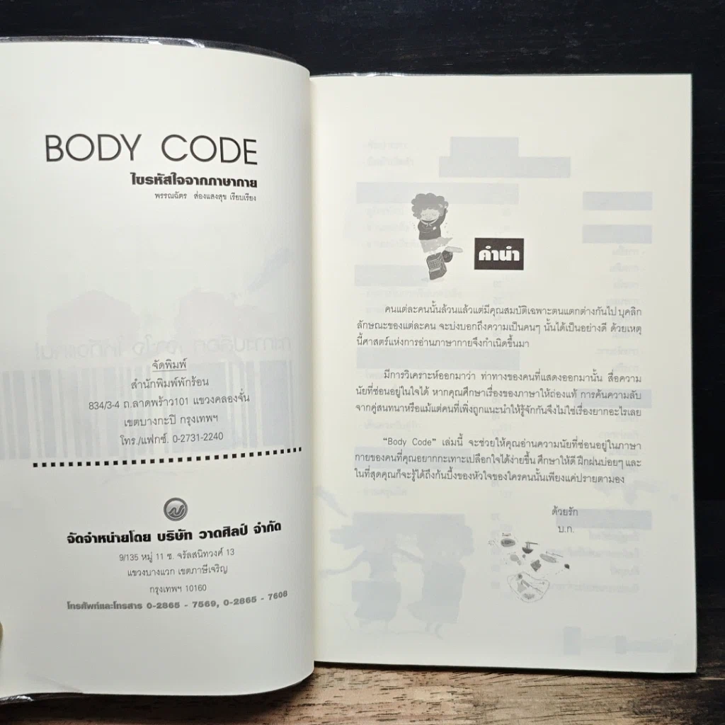 หนังสือ Body Code ไขรหัสใจจากภาษากาย รูปที่ 6