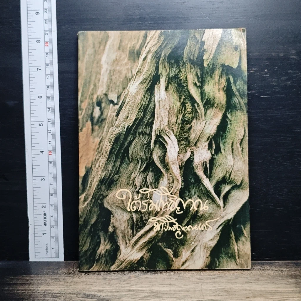 หนังสือ ใต้ร่มโพธิญาณ รูปที่ 1
