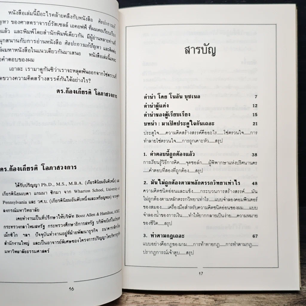 หนังสือ แว๊บ! เทคนิคการทลายกรอบจำกัด เพื่อเปิดรับความคิดสร้างสรรค์ รูปที่ 7