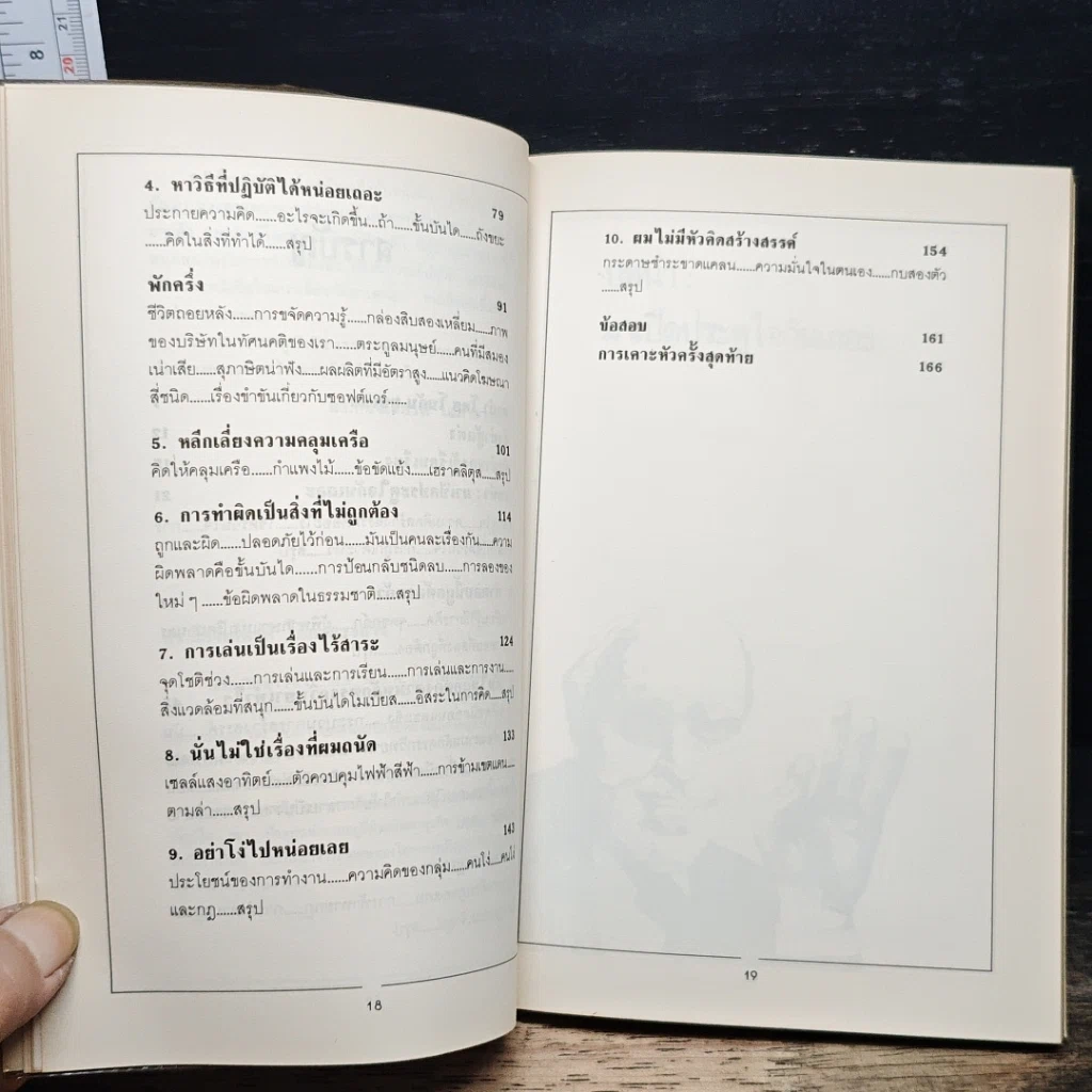 หนังสือ แว๊บ! เทคนิคการทลายกรอบจำกัด เพื่อเปิดรับความคิดสร้างสรรค์ รูปที่ 8