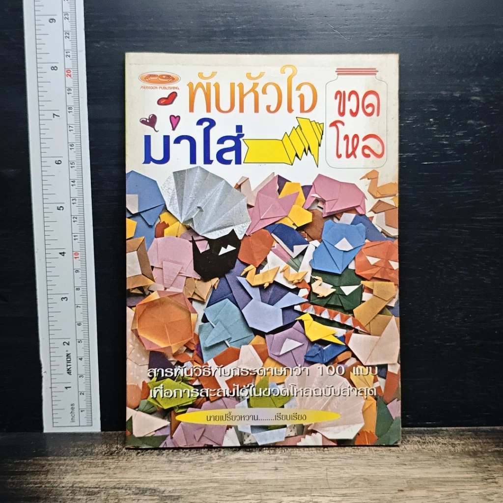หนังสือ พับหัวใจมาใส่ขวดโหล รูปที่ 1