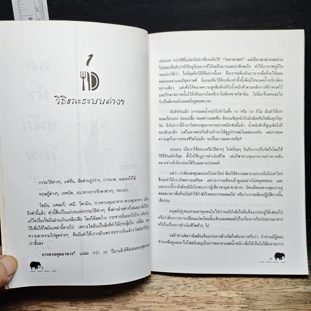 คู่มือลดความอ้วนตามหลักวิชาการ และสูตรอาหารเพื่อหุ่นดีภาวร รูปที่ 7