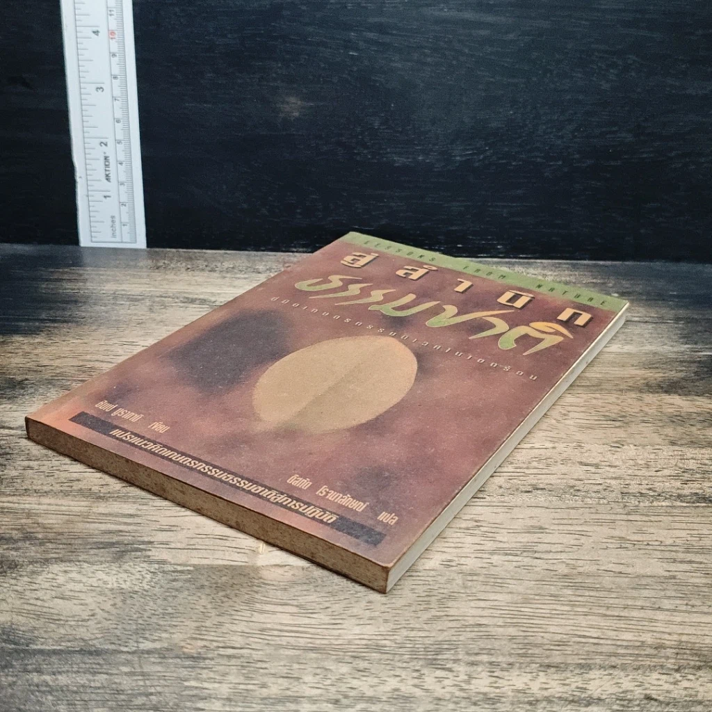 หนังสือ สู่สำนึกธรรมชาติ: คู่มือเกษตรกรรมนิเวศในเขตร้อน รูปที่ 4