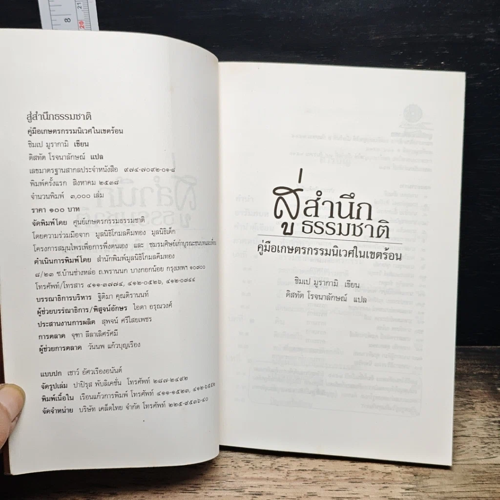 หนังสือ สู่สำนึกธรรมชาติ: คู่มือเกษตรกรรมนิเวศในเขตร้อน รูปที่ 6