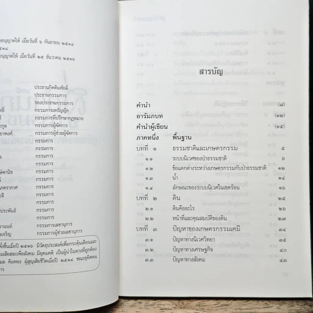 หนังสือ สู่สำนึกธรรมชาติ: คู่มือเกษตรกรรมนิเวศในเขตร้อน รูปที่ 7