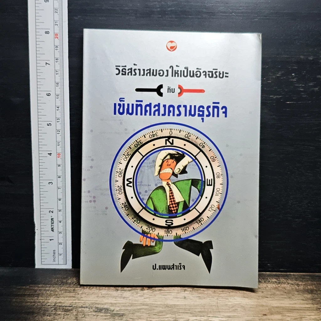 หนังสือ วิธีสร้างสมองให้เป็นอัจฉริยะ กับ เข็มทิศสงครามธุรกิจ รูปที่ 1