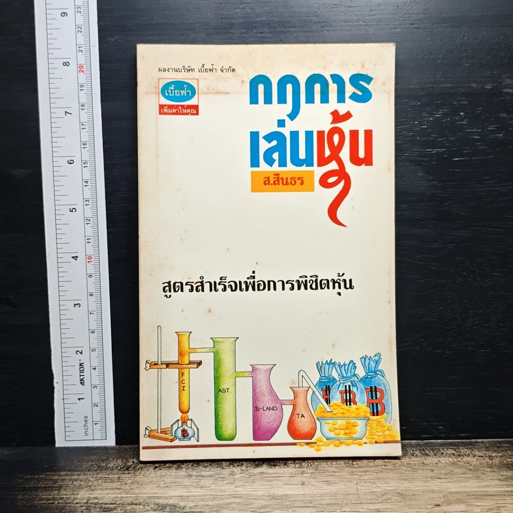หนังสือ กฎการเล่นหุ้น รูปที่ 1