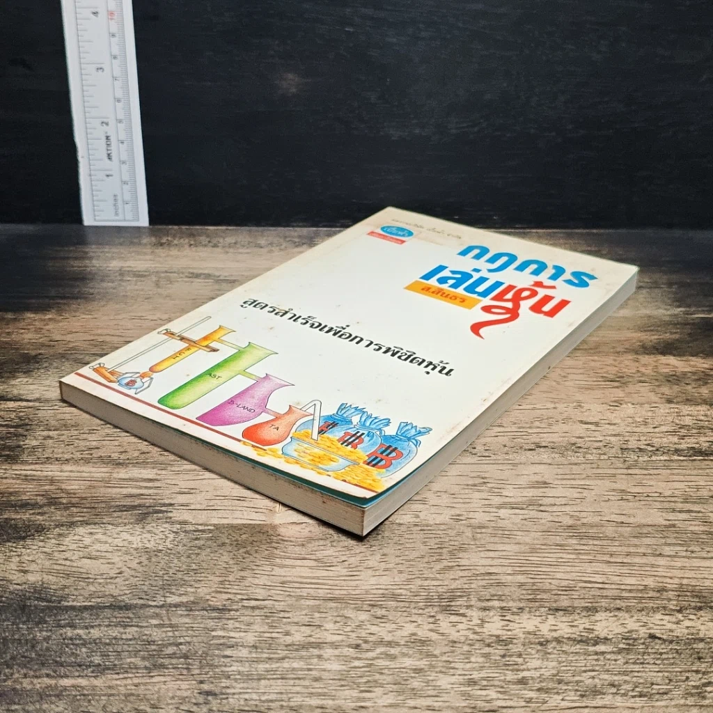 หนังสือ กฎการเล่นหุ้น รูปที่ 4