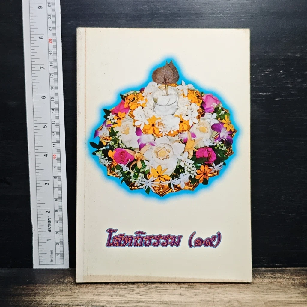 โสตถิธรรม (19) รูปที่ 1
