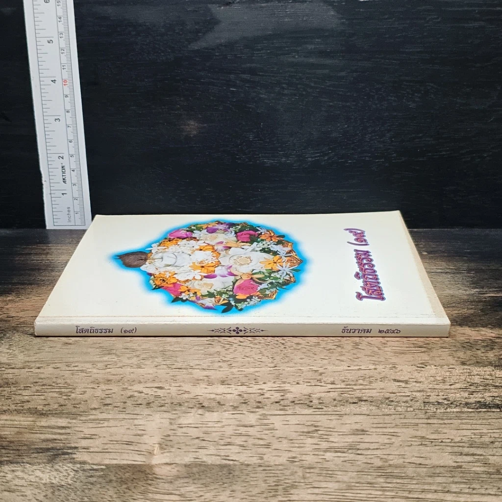 โสตถิธรรม (19) รูปที่ 3