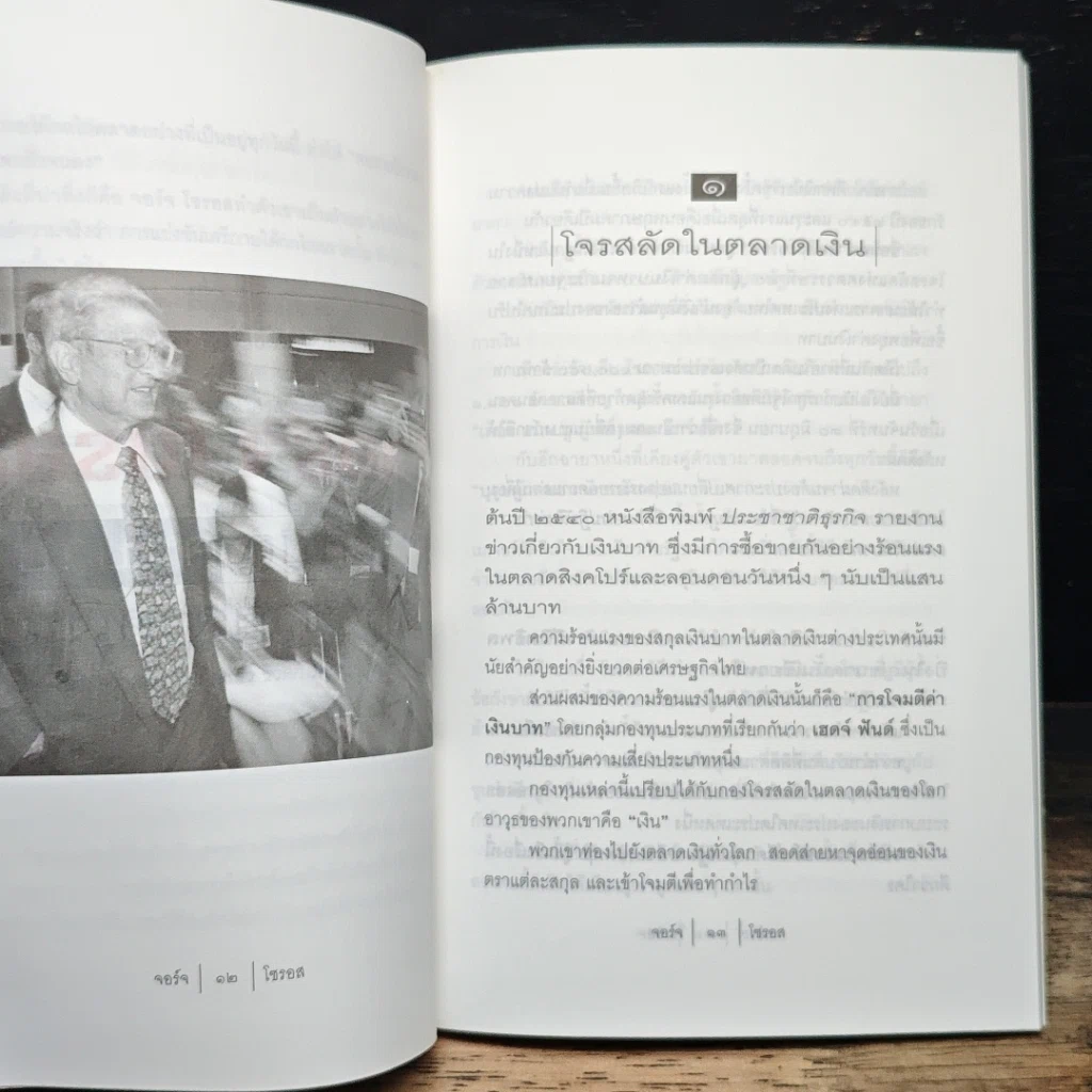นักบุญคนบาป ราชาตลาดเงิน รูปที่ 7