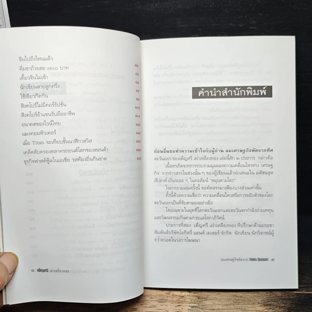 ลมเศรษฐกิจพัดจากทิศตะวันออก รูปที่ 7