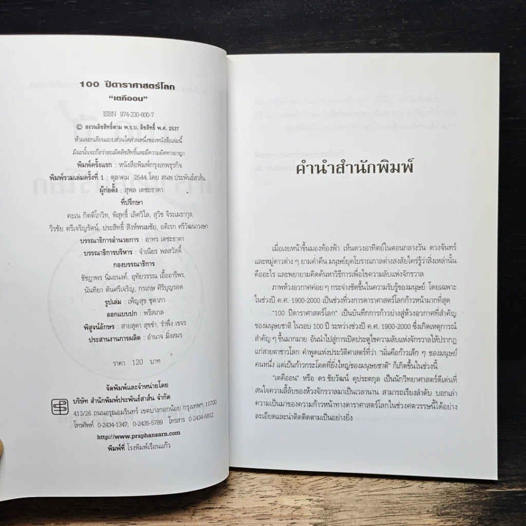 100 ปี ดาราศาสตร์โลก รูปที่ 6